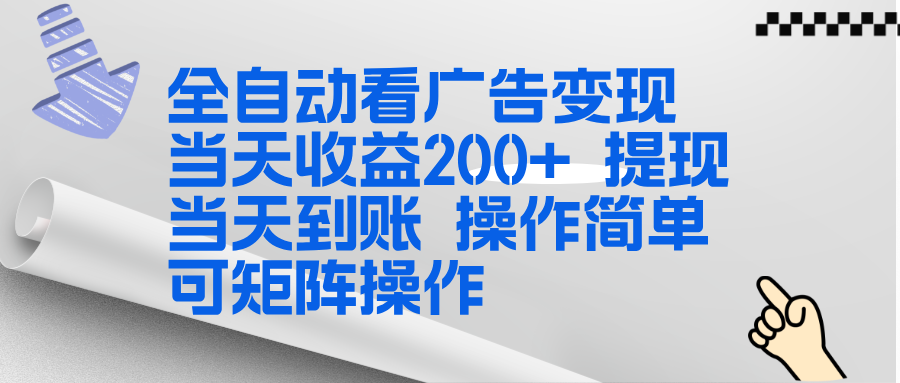 全新看广告挂机项目  操作简单，单机当天收益300+，体现当天到账，可矩阵操作-快名资源网