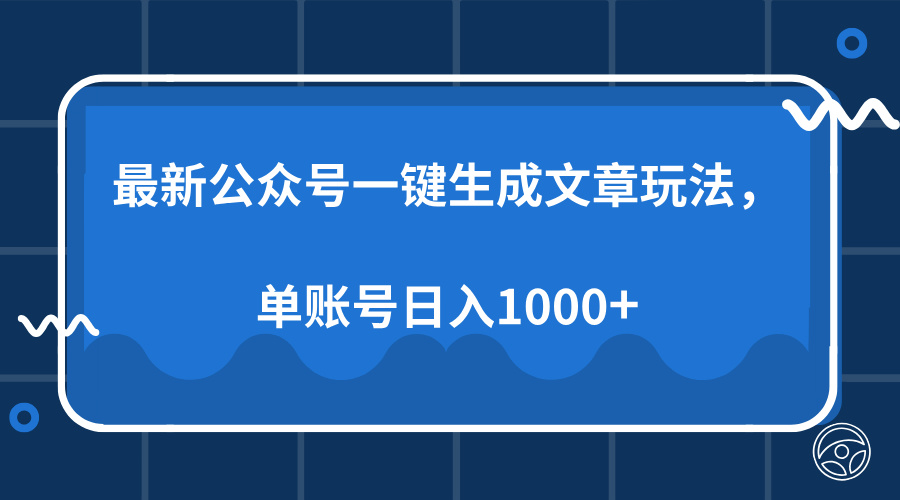 最新公众号AI一键生成文章玩法，单帐号日入1000+-快名资源网