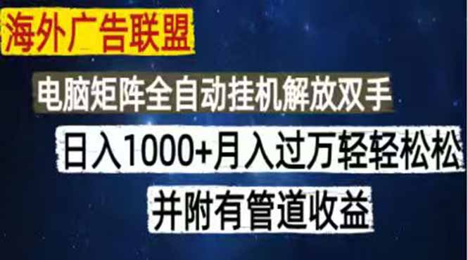 海外广告联盟每天几分钟日入1000+无脑操作，可矩阵并附有管道收益-快名资源网