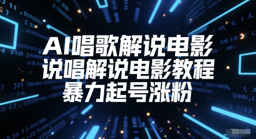AI唱歌解说电影，说唱解说电影教程，暴力起号涨粉-快名资源网