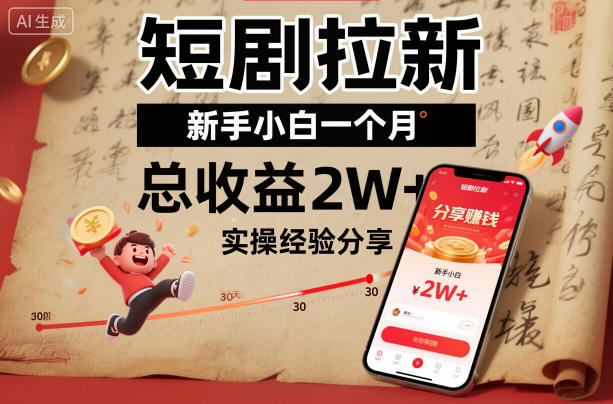 短剧拉新新手小白一个月总收益2W+实操经验分享-快名资源网