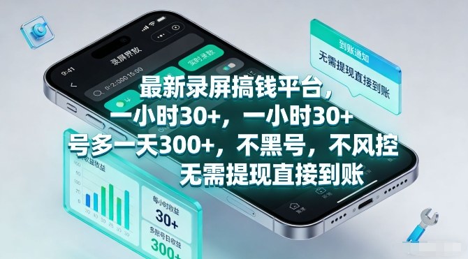 最新录屏搞钱平台，一小时30+，号多一天3张+，不风控，无需提现直接到账【揭秘】-快名资源网