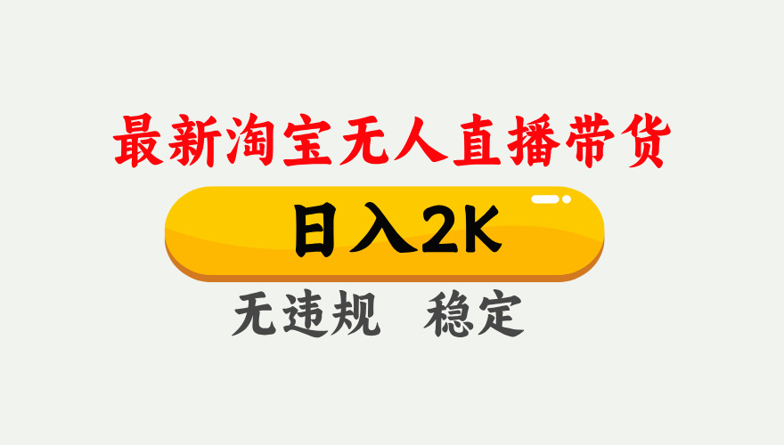 淘宝无人直播【最新】，日入2K，独家技术，无违规无封号，可矩阵，长期...-快名资源网