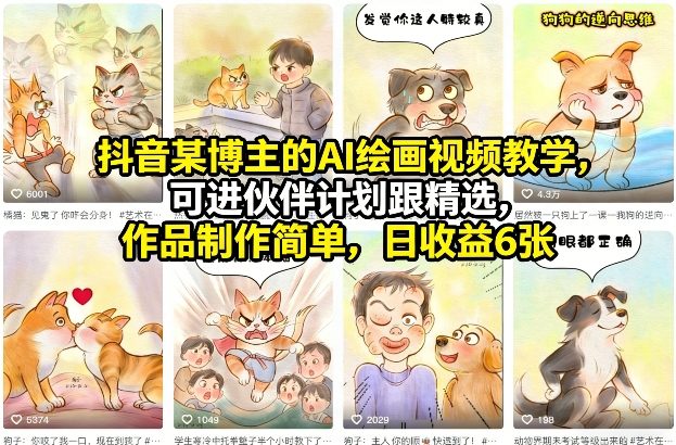 抖音某博主的AI绘画视频教学，可进伙伴计划跟精选，作品制作简单，日收益6张+-快名资源网