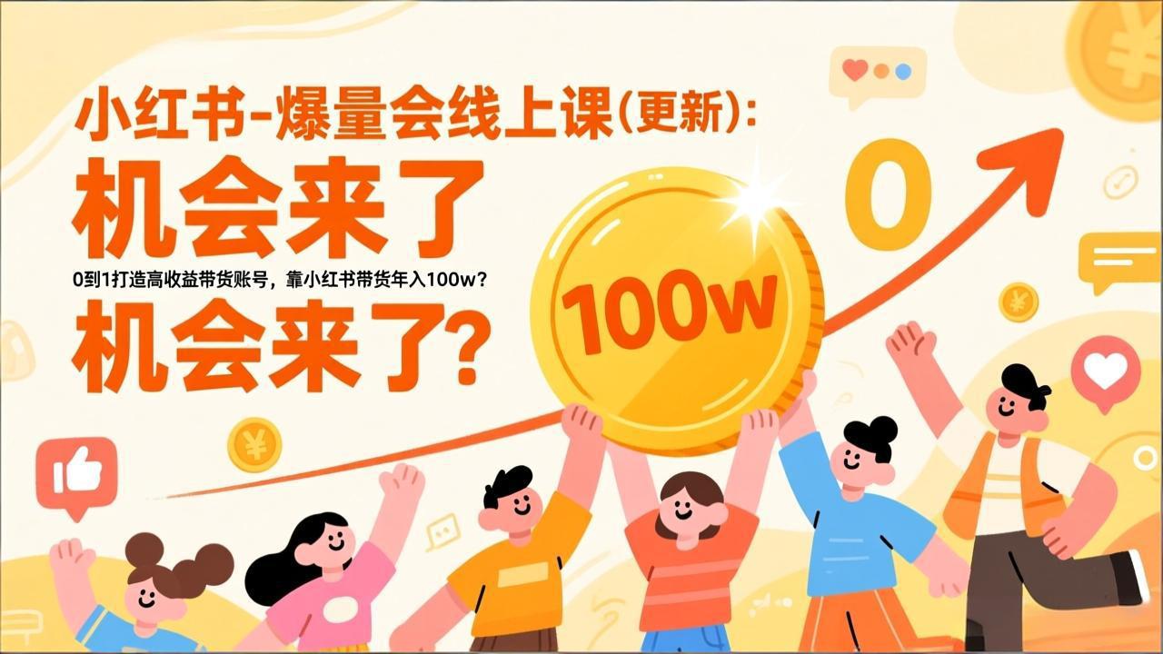 2026小红书爆量会线上课(更新-快名资源网