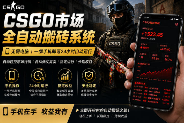 24小时自动监控CS饰品市场，手机即可完成全部操作实现自动搬砖盈利，日入300+【揭秘】-快名资源网