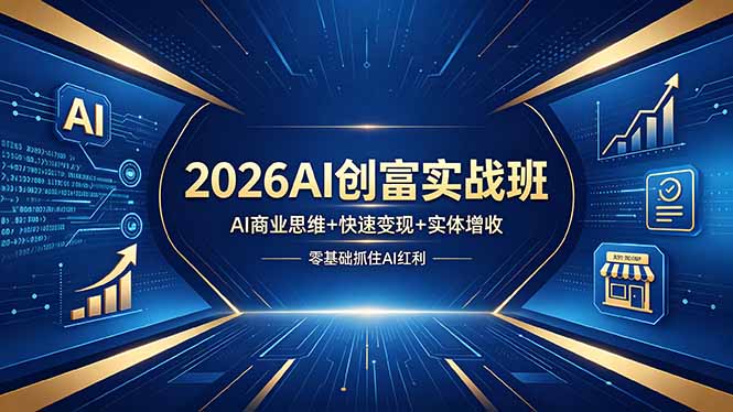 2026AI创富实战班，AI商业思维+快速变现+实体增收，零基础抓住AI红利-快名资源网