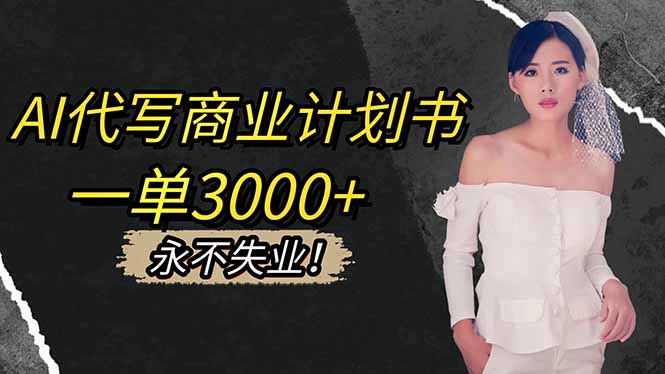 AI代写商业计划书，一单3000+，提供接单渠道，主打长期稳定，永不失业-快名资源网