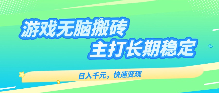主打长期稳定海外全自动无脑游戏搬砖，日入千元，快速变现！-快名资源网