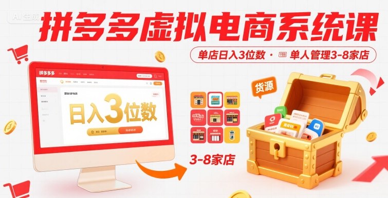 拼多多虚拟电商系统课，单店日入3位数，单人可管理3-8家店【附货源】-快名资源网