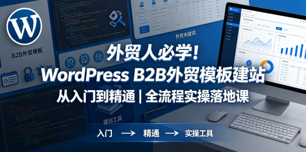 外贸人必学！WordPress B2B外贸模板建站从入门到精通｜全流程实操落地课-快名资源网