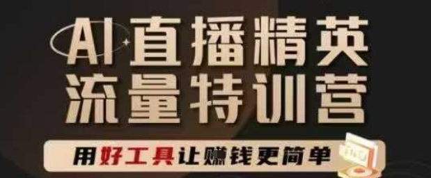 AI直播精英官方特训营，直播底层逻辑和ai实操技巧，用好工具让挣米更简单-青虫资源网