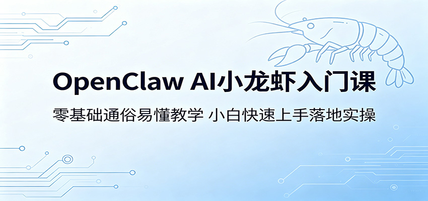 OpenClaw AI小龙虾入门课：零基础通俗易懂教学，小白快速上手落地实操-快名资源网