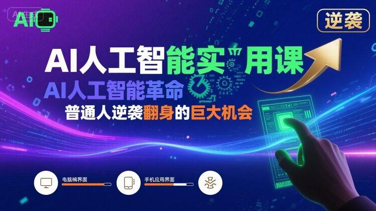 AI人工智能实用课，AI人工智能革命是我们普通人逆袭翻身的巨大机会-快名资源网