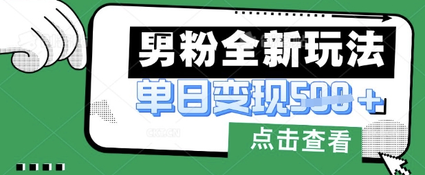 最新男粉暴力变现项目实操版教程，小白也能轻松上手，月入1w【揭秘】-快名资源网