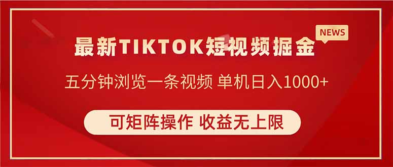 TIKTOK短视频暴力掘金 单机收益500+收益无上限 可矩阵操作 实现睡后收入-快名资源网