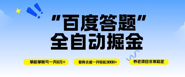 百度答题全自动掘金，单机单号一天轻松6米，矩阵去做单月稳定3k+，操作简单无脑去跑【揭秘】-快名资源网
