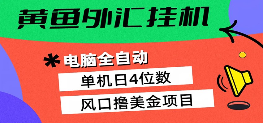 黄鱼外汇挂机：全自动赚美金、自动交易、风口项目-快名资源网