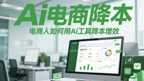 Ai电商降本增效线上课，电商人如何用Ai工具降本增效-青虫资源网
