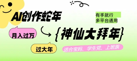 AI创作蛇年各路神仙大拜年，月入过万，有手就行，多平台通用！-快名资源网