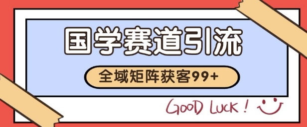 国学赛道精准拓客，自热矩阵日引99+ 获客SOP【揭秘】-快名资源网