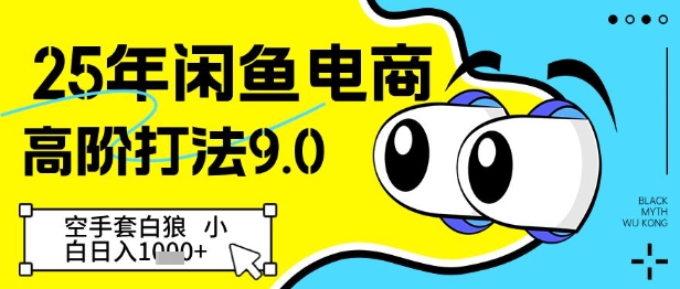 25年闲鱼电商高阶打法9.0，空手套白狼，小白日入几张-快名资源网