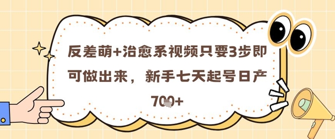 反差萌+治愈系视频只要3步即可做出来，新手七天起号日产7张-快名资源网