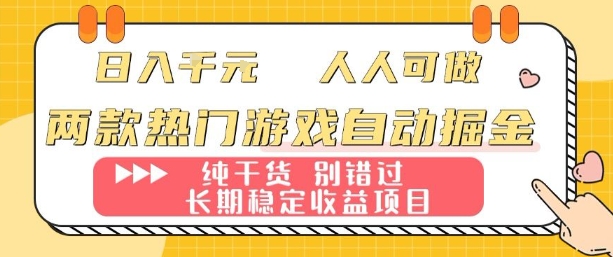 两款热门游戏自动掘金：日入1k，人人可做，纯干货，长期稳定收益项目【揭秘】-快名资源网