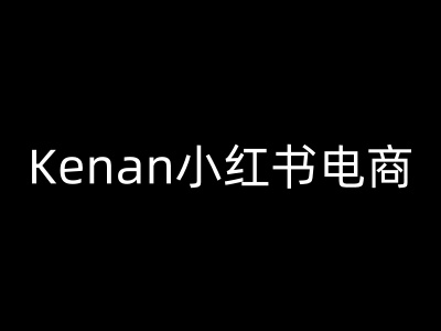 Kenan小红书电商-kenan小红书教程-快名资源网