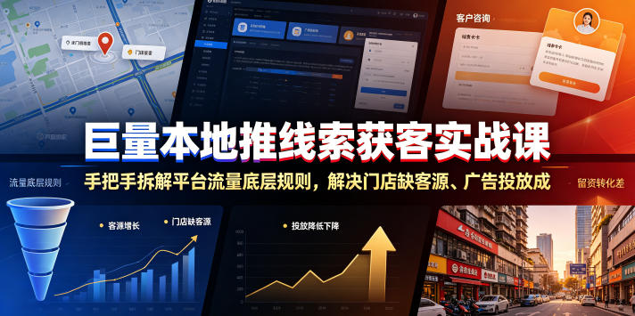 巨量本地推线索获客实战课，手把手拆解平台流量底层规则，解决门店缺客源、广告投放成本高、留资转化差等痛点-青虫资源网