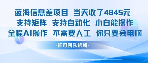蓝海信息差项目当天收米1k+ 支持矩阵支持自动化小白能操作全程AI操作不需要人工你只要会电脑-快名资源网