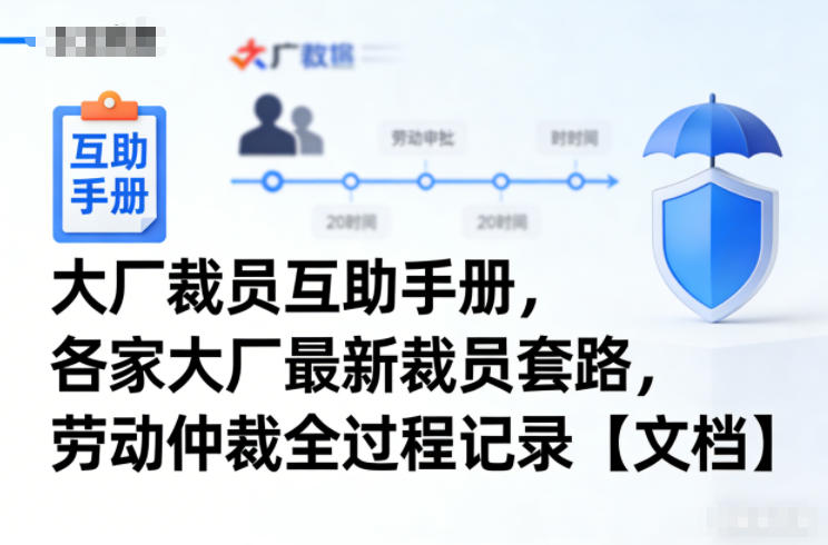 大厂裁员互助手册，各家大厂最新裁员套路，劳动仲裁全过程记录【文档】-快名资源网
