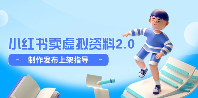 小红书卖虚拟资料2.0，制作发布上架指导，简单玩法细水长流-青虫资源网