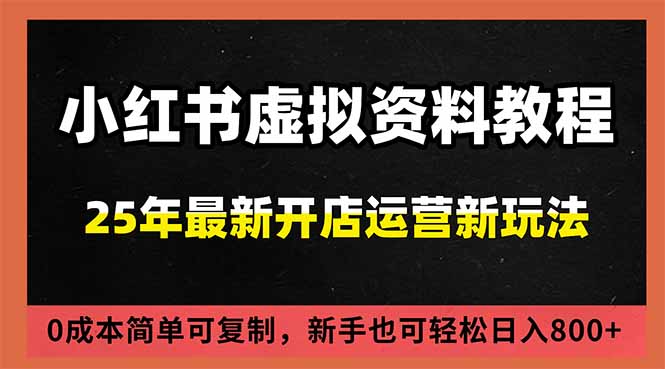 小红书虚拟资料项目：最新搜索流变现玩法，0成本简单可复制，一人多店打法，新手日入800+-快名资源网