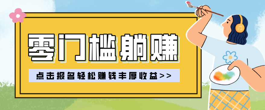 零门槛躺赚项目实操教学，0门槛新手也能轻松赚收益，一天赚几百上千-快名资源网