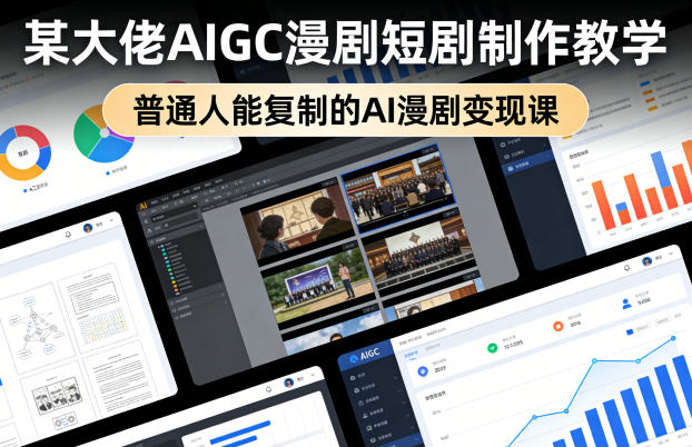 某大佬AIGC漫剧短剧制作教学，普通人能复制的AI漫剧变现课-快名资源网