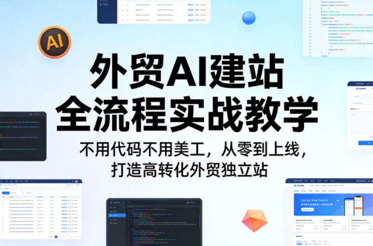外贸AI建站全流程实战教学，不用代码不用美工，从零到上线，打造高转化外贸独立站-快名资源网