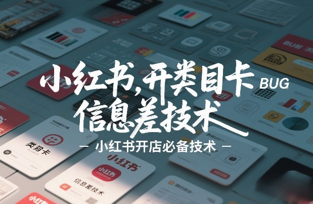 小红书开类目卡BUG技术，信息差技术，小红书开店必备技术-快名资源网