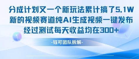 不剪辑不露脸 分成计划新玩法，实测每天收益在3张+左右 新的视频赛道纯AI生成视频-快名资源网
