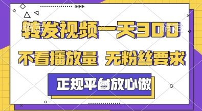 转发视频一天3张+，正规平台放心做，不看播放量，无粉丝要求，随时随地挣收益【揭秘】-快名资源网