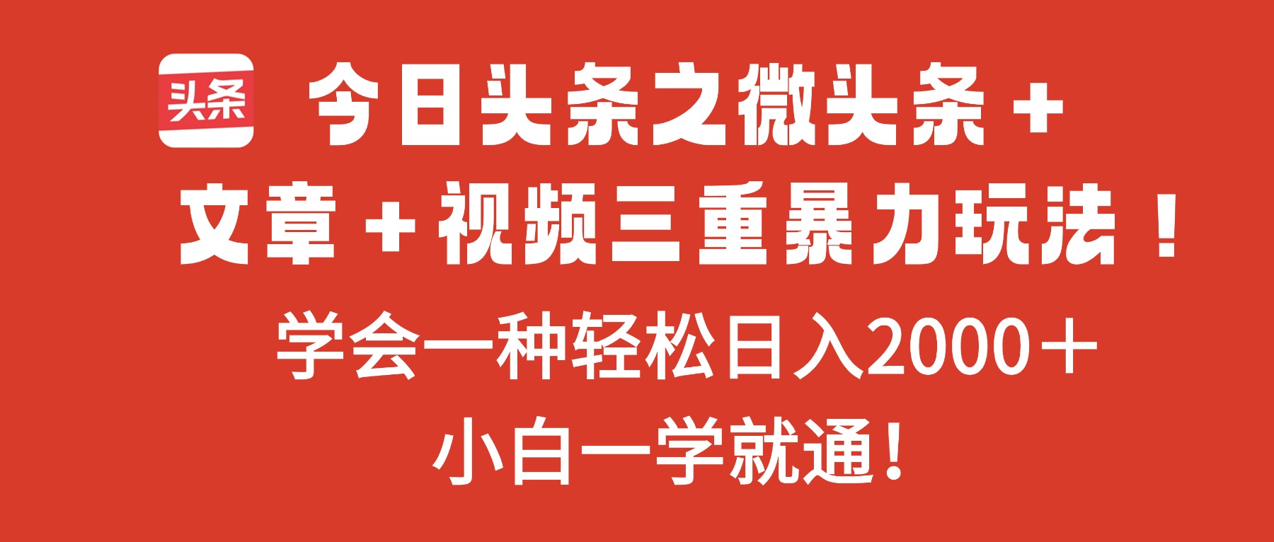 今日头条之微头条＋文章＋视频三重暴力玩法，学会一种轻松日入2000＋，...-快名资源网