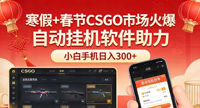 寒假+春节CSGO市场火爆，配合游戏自动挂机软件，小白只用一台手机也可日入300+-快名资源网