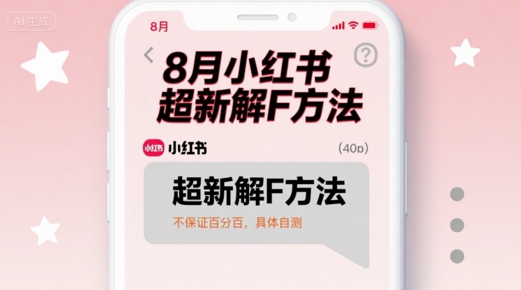 8月小红书超新解封方法，不保证百分百，具体自测-青虫资源网