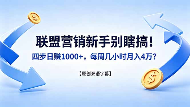 联盟营销新手别瞎搞！四步日赚 1000+，每周几小时月入 4 万？【原创双语字幕】-快名资源网