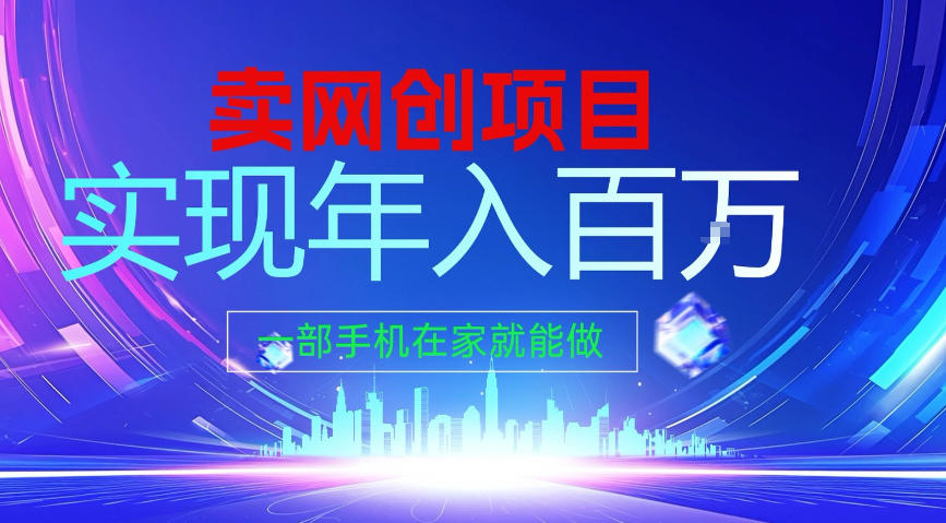 2026年通过“卖项目”实现年入100个W，一部手机在家就能做，2026轻创业首选【揭秘】-快名资源网