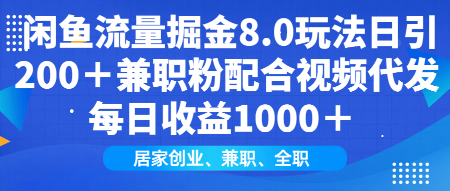 闲鱼流量掘金8.0玩法日引200＋兼职粉配合视频代发日入1000＋收益适合互...-快名资源网