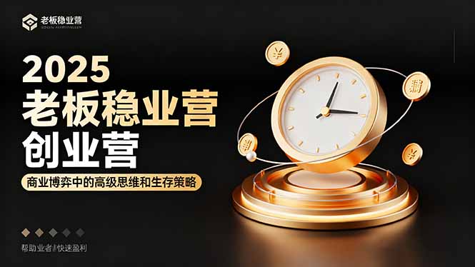 2025老板稳赚创业营：商业博弈中高级思维和生存策略，帮助创业者快速盈利-快名资源网