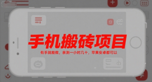 手机搬砖项目，有手就能做，亲测一小时几十，苹果安卓都可以-快名资源网