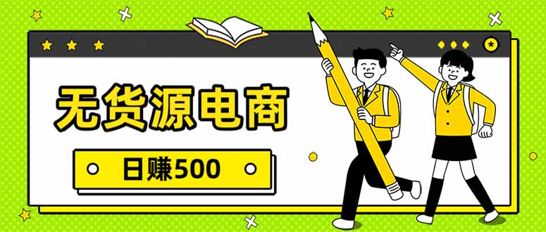 无货源电商，一件代发，日赚500，附详细实操教程-快名资源网