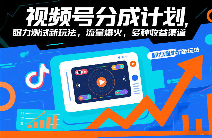 视频号分成计划，眼力测试新玩法，流量爆火，多种收益渠道-快名资源网
